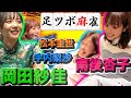 【岡田紗佳参戦】女子４人の足ツボ麻雀で大波乱！