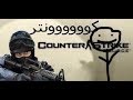 لقطات كونتر سترايك سورس
