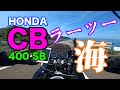 HONDA CB400SBで夏の海へラーメンツーリング（ラーツー）