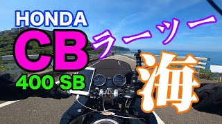 HONDA CB400SBで夏の海へラーメンツーリング（ラーツー）