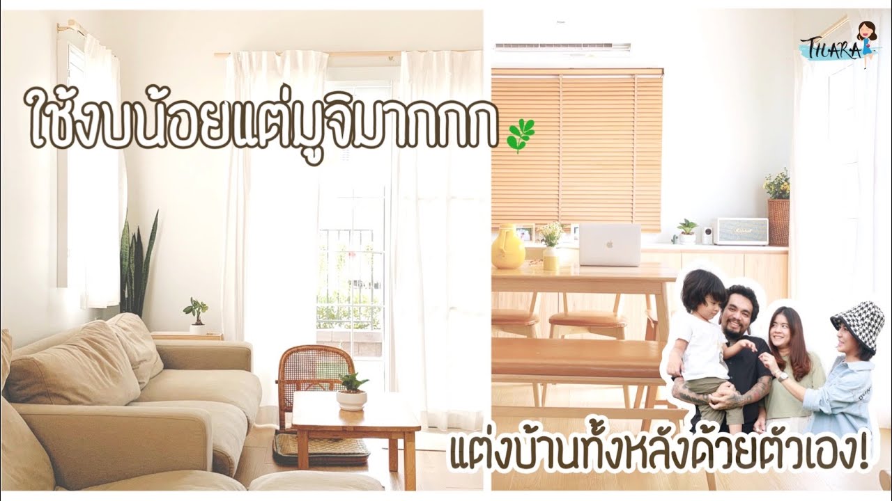 ใช้งบน้อย (700,000) แต่มูจิมากกก แต่งบ้านเองสไตล์มินิมอล | AomThara x Mom Diary