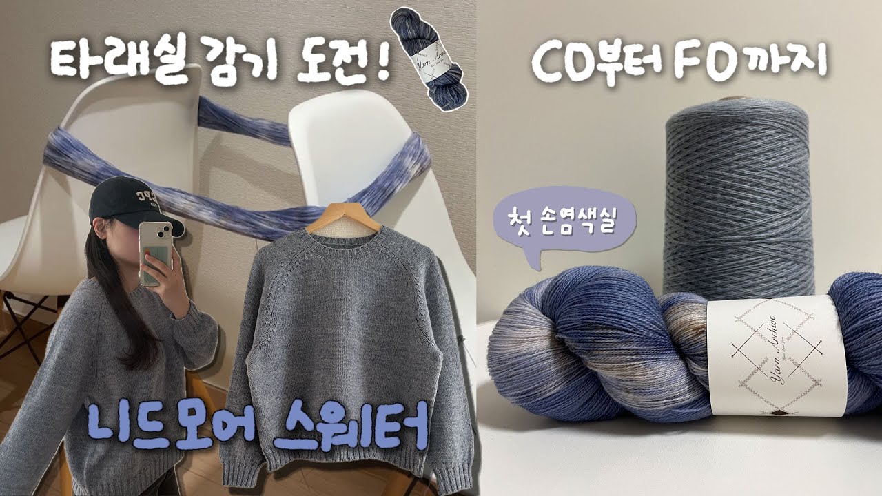 [4%뜨개로그] 나의 첫 손염색실ㅣ물레없이 타래실감기ㅣCO부터 FO까지ㅣ니드모어스웨터ㅣ얀아카이브 4기 서포터즈