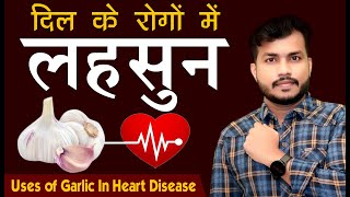 दिल के लिए लाजवाब है लहसुन|| Uses Of Garlic In Heart Diseases-कब,कैसे,कितना और किसे खना चाहिए