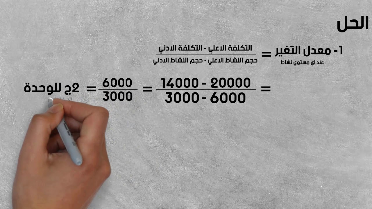 محاسبة ادارية {أدوات التحليل}-الفصل بين التكاليف المتغيرة والثابته 📝