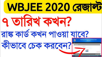 WBJEE Result 2020 || How To Check WBJEE Result 2020 || WBJEE 2020 Result Date and Time