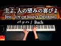 主よ、人の望みの喜びよ（Jesu, Joy of Man's Desiring）｜J.S.バッハ｜ピアノ演奏【楽譜集Vol.2発売記念】｜CANACANA thumbnail