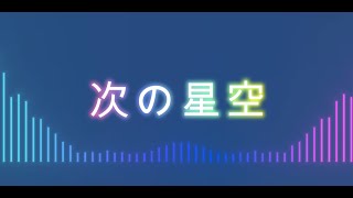 次の星空