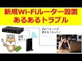 新規Wi-Fiルーター設置時のあるあるトラブル 2つのDHCPサーバー