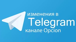 Изменения в телеграм канале Opcion.