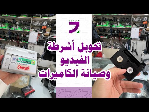 تحويل أشرطة الفيديو القديمة إلى فلاش و صيانة كاميرات سوني الفيديو القديمة في البطحا