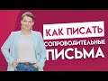 Писать ли сопроводительное письмо и как?