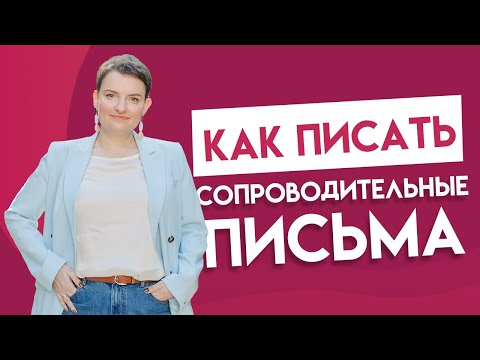 Писать ли сопроводительное письмо и как?