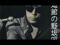 野坂昭如さん・黒の舟唄 (cover Otoizumi) 1971年リリース