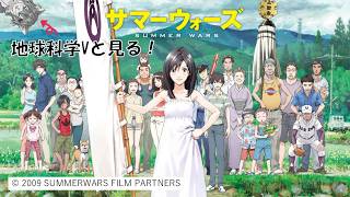 【サマーウォーズ】立秋過ぎたけど、これを観ないと夏は始まらない！【同時視聴】