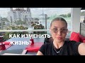 КАК ИЗМЕНИТЬ ЖИЗНЬ? #психология #духовность #саморазвитие #женственность