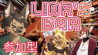 【#Liar'sbar  #コラボ配信 #参加型  】ドキドキLIAR'S BAR！？柳さん＆ハンナさん！【#vtuber  #ケモノvtuber 】