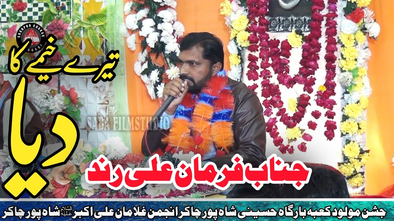 13 Rajab 2025 Shahpur Chakar Tere Khaimy ka Diya Hasnain Akbar Janab Farman Ali Rind YouTube