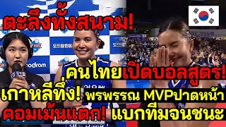 เกาหลีไม่เคยเห็น เม้นแรง! พรพรรณเปิดบอลสูตร คว้าMVP ตะลึงทั้งสนาม ชนะทีมโมเม แชมป์เก่า 3-0