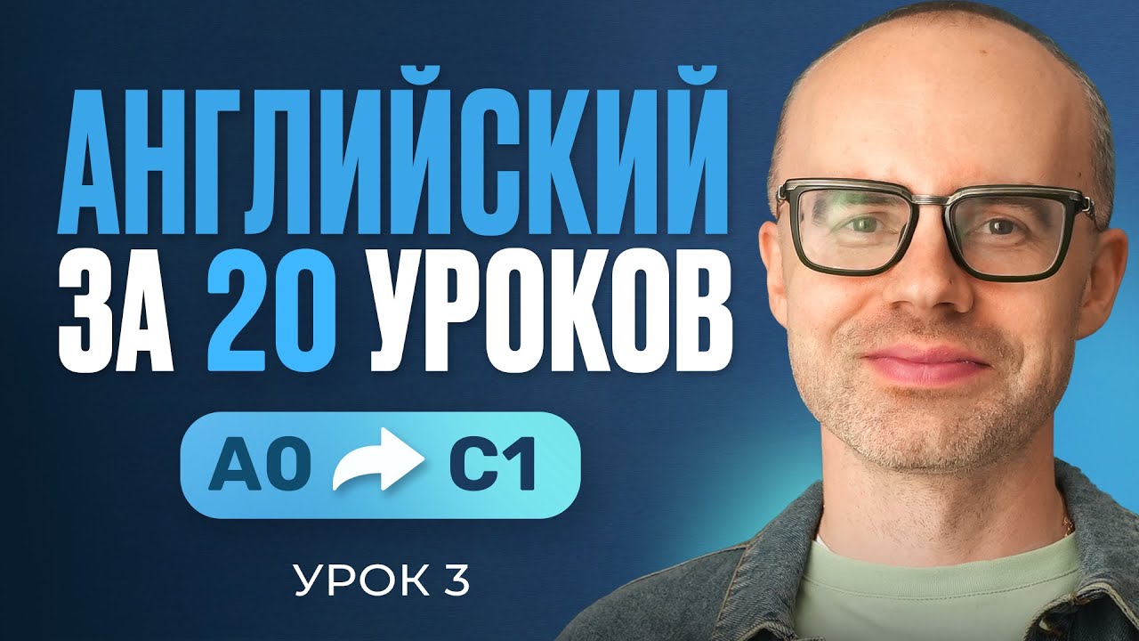 Английский язык за 20 уроков. Экспресс курс. Английский с нуля. Урок 3. Уроки английского языка