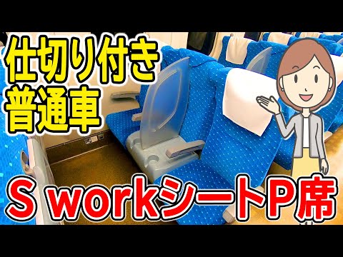 S work Pシートに乗ってみた｜山陽新幹線のぞみ
