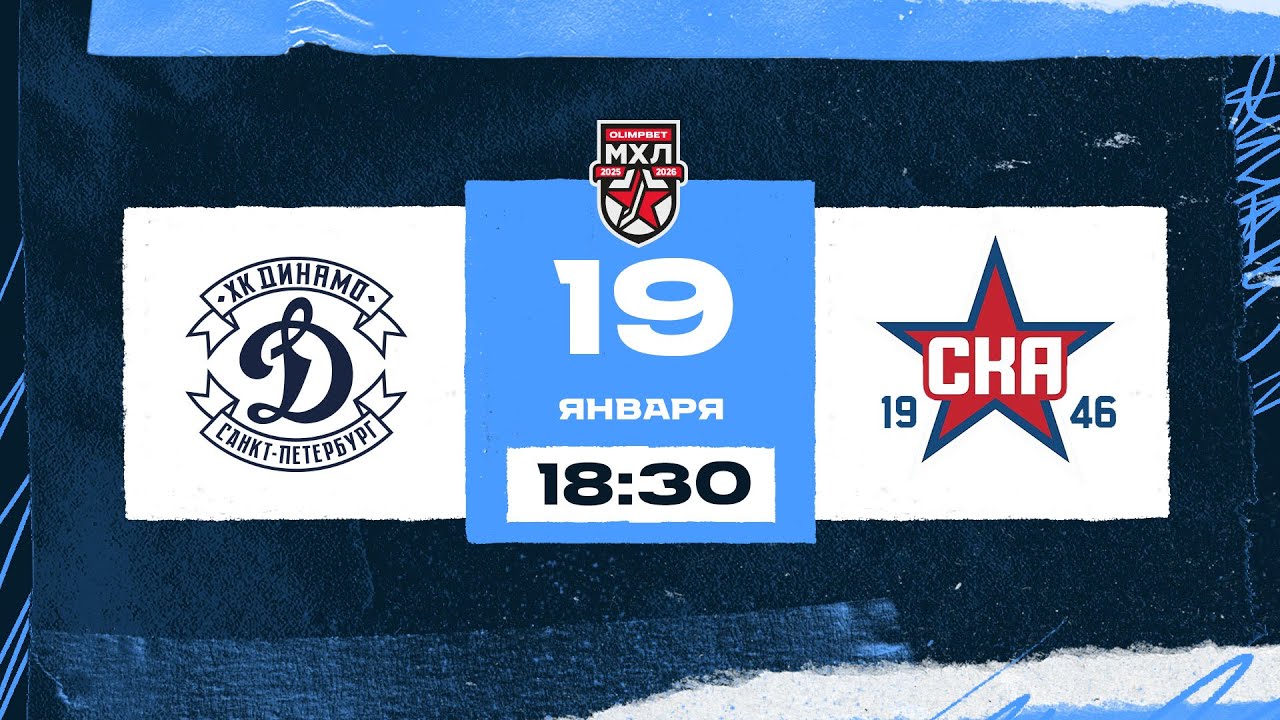 МХЛ. МХК Динамо СПб – СКА-1946 19.01.2026