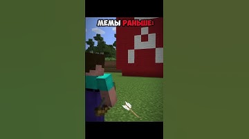 Мемы раньше были лучше 😳 #shorts #minecraft #memes #мем