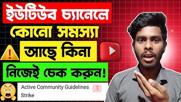 ইউটিউব চ্যানেলের সমস্যা চেক করুন✅How To Check YouTube Channe | How To Monetize Youtube Channel 2025