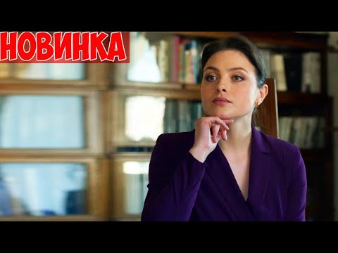 ЭТОТ ФИЛЬМ ОБОШЕЛ ВСЕХ КОНКУРЕНТОВ! СУДЬБА ПО КНИГЕ ПЕРЕМЕН Мелодрамы, фильмы HD