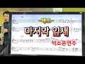 마지막잎새(배호)#송형섭색소폰연주#매직사운드.제네시스7색소폰.셀마f피스.