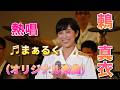 熱唱!鶫真衣♬ まぁるく オリジナル