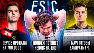 HUNDEN ТЯНЕТ НА ДНО ВСЮ ПРО СЦЕНУ / COLDZERA в FURIA / NAVI В PLAY-OFF EPL - ЧЁ ПО CS? #1