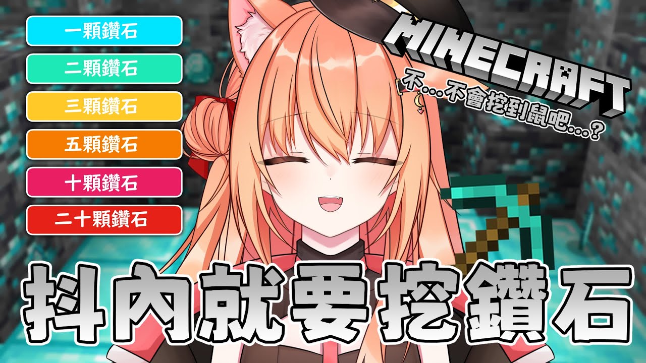 【#麥塊】抖內就要挖鑽石?! 不挖完還不能下播!! | #MalaysiaVtuber #馬來西亞Vtuber【秋月イノリ | 秋月祁】 | MYViki