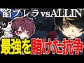 【ストグラ】餡ブレラvsALLINの抗争にて遂にNo.1ギャングが決まる【ニョス/那須裕貴/切り抜き/餡ブレラ/アルフォートウェスカー/ごっちゃん@マイキー/ALLIN/MonD/】