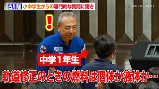宇宙飛行士・古川聡、小中学生からの専門的な質問に驚き　地球への帰還報告会で真摯に回答　『古川聡 宇宙飛行士ミッション報告会』