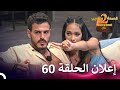 إعلان الموسم 2 الحلقة 60 قسمة ونصيب Qesma W Naseeb 