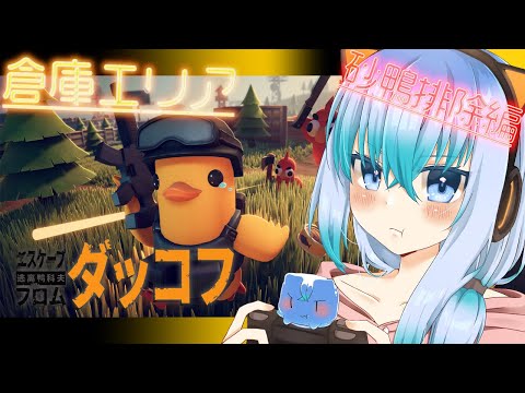 【Escape From Duckov】義足野郎に全ロスさせられたから仇討ち #3【 #vtuber  】#エスケープフロムダッコフ