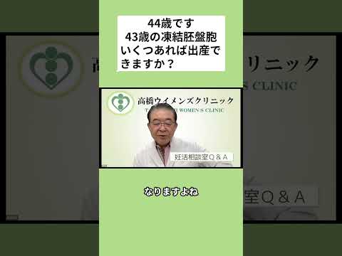妊活相談室QandA「44歳です。43歳の胚盤胞がいくつか凍結保存されています。いくつあれば出産できますか？」