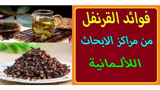 فوائد القرنفل الصحية #صلاح_شوت#فوائد_قرنفل