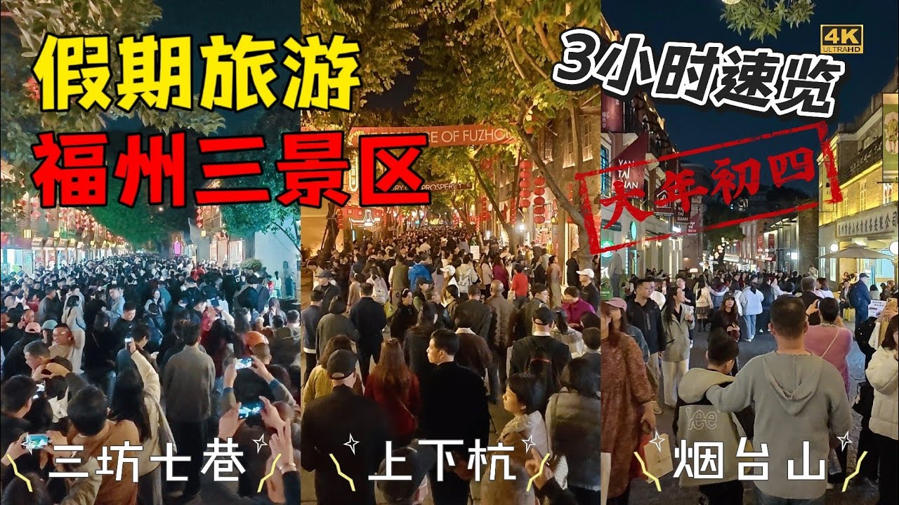 福州三大景點3小時逛完，特種兵式旅遊，見識一下什麼叫“到處都是人从众𠈌”