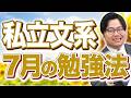 【私立文系】7月の勉強法|この夏は「知識の完成度」が合否を分ける!
