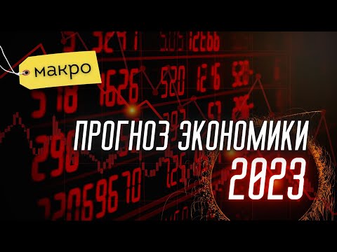Экономический прогноз на