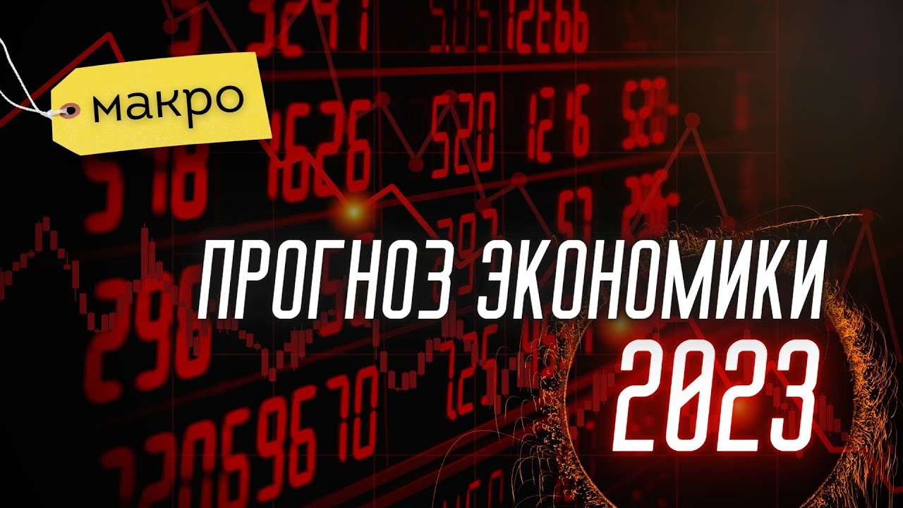 Экономический прогноз на 2023 год | Солодин LIVE