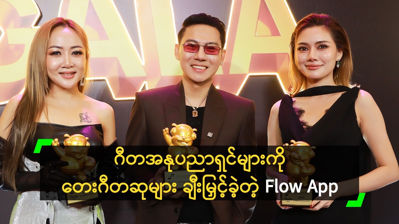 ဂီတအနုပညာရှင်များ အတွက် ဂုဏ်ပြုဆုများ ပေးအပ်ခဲ့တဲ့ Flow Gala