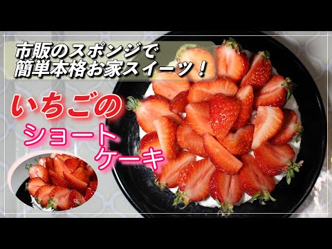 【おうちで簡単】市販のスポンジが超本格イチゴのショートケーキに！！