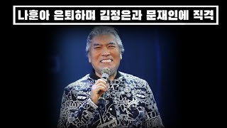 나훈아의 은퇴 메시지...김정은과 문재인 직격....국민들 환호....박범계 짜증난다