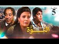 مسلسل النوة الحلقة 5 بطولة فردوس عبد الحميد ومحمود الجندي وصلاح السعدني 