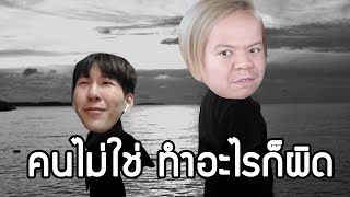 คนไม่ใช่ ทำอะไรก็ผิด - ไลฟ์โค้ชกับพี่น้าหมู #2