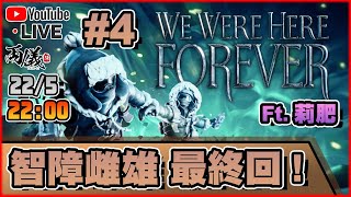 🔴【We Were Here Forever】Day 4 最終回！智障雌雄最後的波紋！ Ft. 莉肥 📅22-5-2024 22:00