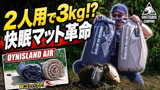 【最初からこれ買えばよかった】R値5で年中使える2人用快眠マット OneTigris新作DYNISLAND AIRが普通にヤバい！【2人用で3kgは反則】寝心地もガチ #1003