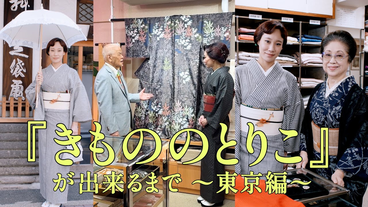 『きもののとりこ』が出来るまで〜東京編〜 物撮り風景と素敵なお店での取材風景